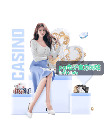 pg电子官方网站充值服务说明